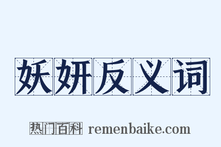 妖妍反义词是什么意思的图片